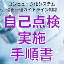 【コンピュータ化システム適正管理ガイドライン対応】自己点検実施手順書