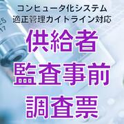 平成24年4月から施行された「コンピュータ化システム適正管理ガイドライン」で、作成が義務付けられています。 MS-Word形式ですので、貴社でご自由に加筆・修正を行っていただけます。 著者情報 株式会社イーコンプライアンス 代表取締役 村山 浩一 出版社 株式会社イーコンプレス 内容情報 ※以下の様式をCD-Rにて納品いたします。 1. 一般事項 　1.1 御社担当者情報 　1.2 システム情報 　1.3 監査者情報 　1.4 規制当局のレビュ 2. 会社に関わる事項 　2.1 会社概要 　2.2 企業姿勢、企業活動 　2.3 会社貢献、文化支援活動 　2.4 コンプライアンスへの取り組み 　2.5 所属する団体、及び当該団体での活動状況、同業他社との連携関係等 　2.6 敷地面積（述べ床面積） 　2.7 会社組織図 　2.8 各部門の役割と責任 　2.9 ISO9001等への対応状況、将来計画等 3. 品質管理 　3.1 品質保証体系 　3.2 サポート体系 　3.3 システム開発体系 　　　3.3.1 役割と責任 　3.4 ドキュメント管理体系 4. 各品質保証システムを使用した品質保証の方法 　4.1 品質保証システム（QMS） 　4.2 品質保証文書 　4.3 品質保証文書の保持 5. 職員の資格と適正 　5.1 部門別社員数及び業務に必要な資格と資格別有資格者 　5.2 トレーニング 6. バリデーション 7. プロジェクト管理 　7.1 プロジェクト管理方法 　7.2 プロジェクトモニタリング 　7.2 プロジェクトの品質保証 8. ソフトウェアの開発手法及びライフサイクルの定義 9. 開発 　9.1 開発環境 　9.2 プログラミング言語の使用およびコーディングルール 　9.3 開発ツールの利用 　9.4 テストツールの使用 　9.5 リリースの記録 10. サポートとメンテナンス 　10.1 サポートサービスの開始 　10.2 ヘルプデスク 　10.3 苦情の対応方法 　10.4 顧客に対するトレーニング 注意事項 お使いのモニターの発色具合によって、実際のものと色が異なる場合がございます。【コンピュータ化システム適正管理ガイドライン対応】 QMSひな形 様式はCD-Rで納品