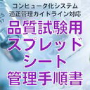 【コンピュータ化システム適正管理ガイドライン対応】品質試験用スプレッドシート管理手順書