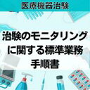 【医療機器治験】治験のモニタリングに関する標準業務手順書