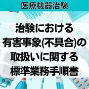 【医療機器治験】治験における有害事象（不具合）の取扱いに関する標準業務手順書