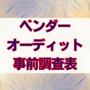ベンダーオーディット事前調査表