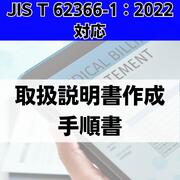 JIS T 62366-12022бۼ谷