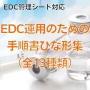 【EDC管理シート対応】EDC運用のための手順書ひな形集(全13種類)