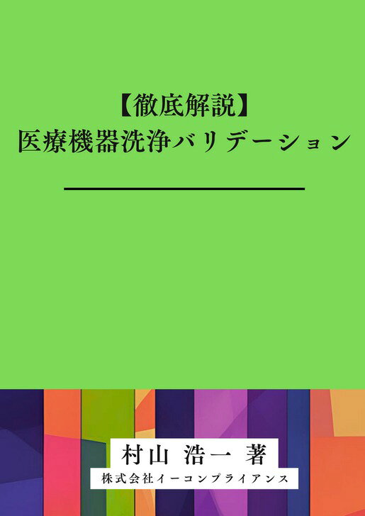 [書籍]【徹底解説】医療機器洗浄バリデーション