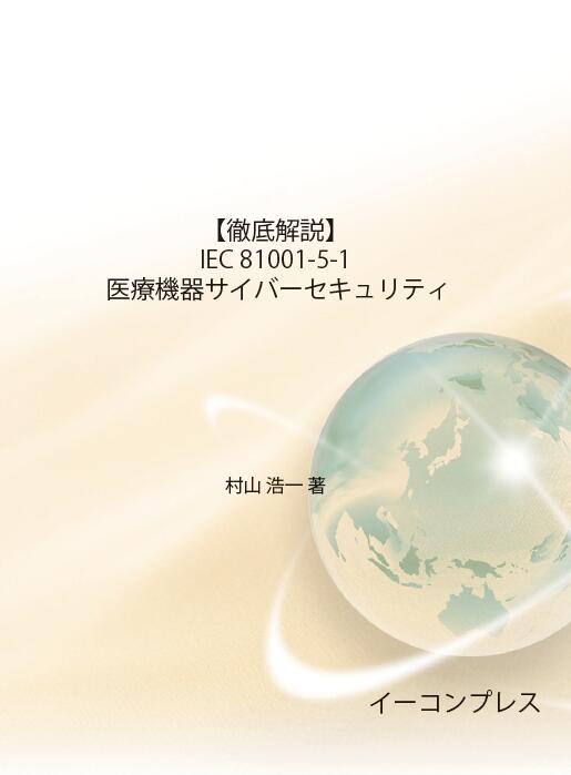 [書籍]【徹底解説】IEC 81001-5-1 医療機器サイバーセキュリティ