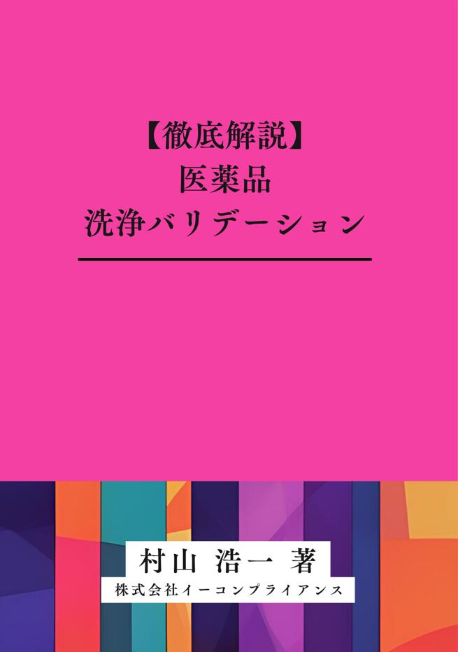 乐天商城 - [書籍]【徹底解説】医薬品洗浄バリデーション