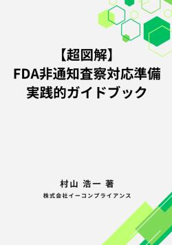 【超図解】FDA非通知査察対応準備実践的ガイドブック