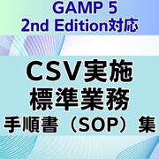��GAMP 5 2nd Edition�б���CSV�»�ɸ���̳�����SOP�˽�