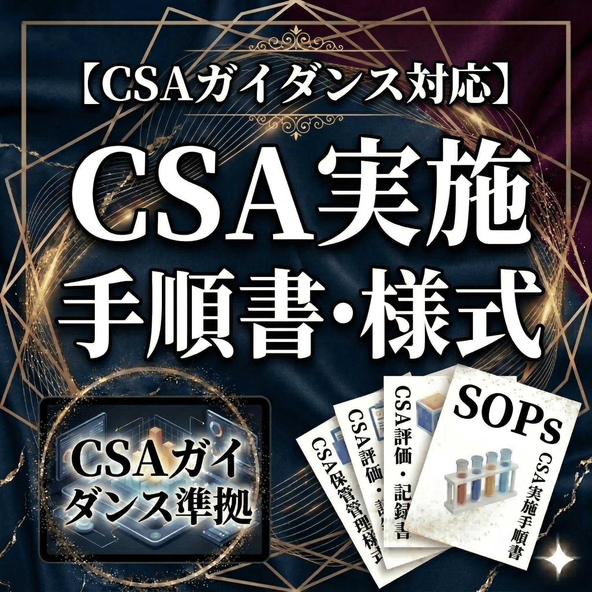 乐天商城 - 【CSAガイダンス対応】実施手順書・様式集