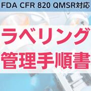 ��FDA CFR 820 QMSR�б��ۥ�٥�󥰴�������