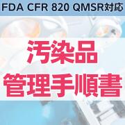 yFDA CFR 820 QMSRΉziǗ菇