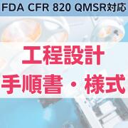 yFDA CFR 820 QMSRΉzH݌v菇El