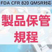 yFDA CFR 820 QMSRΉziۊǋK