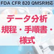 yFDA CFR 820 QMSRΉ zf[^͋KE菇El