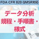 【FDA CFR 820 QMSR対応 】データ分析規程・手順書・様式