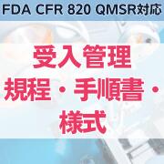 【FDA CFR 820 QMSR対応】受入管理規程・手順書・様式