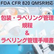 【FDA CFR 820 QMSR対応 】包装・ラベリング管理規程＆ラベリング管理手順書