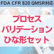 【FDA CFR 820 QMSR対応】プロセスバリデーションひな形セット