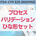 【FDA CFR 820 QMSR対応】プロセスバリデーションひな形セット