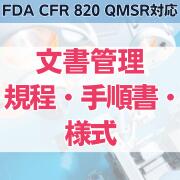 yFDA CFR 820 QMSRΉzǗKE菇El