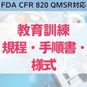 yFDA CFR 820 QMSRΉzPKE菇El