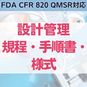 yFDA CFR 820 QMSRΉz݌vǗKE菇El
