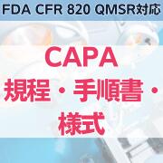 楽天イーコンプライアンス楽天市場店【FDA CFR 820 QMSR対応】CAPA規程・手順書・様式