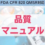 【FDA CFR 820 QMSR対応】品質マニュアル