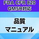 【FDA CFR 820 QMSR対応】品質マニュアル