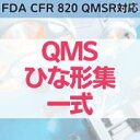 【FDA CFR 820 QMSR対応 】QMSひな形集一式