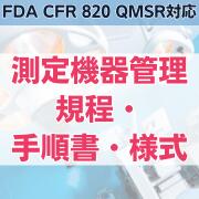 【FDA CFR 820 QMSR対応】測定機器管理規程・手順書・様式