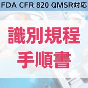 【FDA CFR 820 QMSR対応】識別規程、手順書