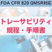 【FDA CFR 820 QMSR対応】トレーサビリティ規程、手順書