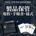��FDA CFR 820 QMSR�б��������ݴɵ����������ͼ�