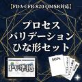 乐天商城 - 【FDA CFR 820 QMSR対応】プロセスバリデーションひな形セット