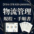 乐天商城 - 【FDA CFR 820 QMSR対応】物流管理規程・手順書