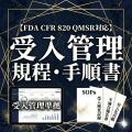 乐天商城 - 【FDA CFR 820 QMSR対応】受入管理規程・手順書・様式