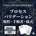 乐天商城 - 【FDA CFR 820 QMSR対応】プロセスバリデーション規程・手順書・様式