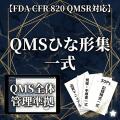 【FDA CFR 820 QMSR対応 】QMSひな形集一式