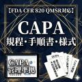 ��FDA CFR 820 QMSR�б���CAPA�����������ͼ�