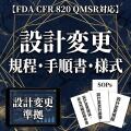 乐天商城 - 【FDA CFR 820 QMSR対応】設計変更規程・手順書・様式