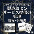 乐天商城 - 【FDA CFR 820 QMSR対応】製造およびサービス提供の管理規程・手順書