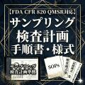 乐天商城 - 【FDA CFR 820 QMSR対応】サンプリング検査計画手順書