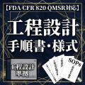 【FDA CFR 820 QMSR対応】工程設計手順書・様式