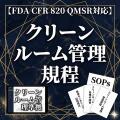 乐天商城 - 【FDA CFR 820 QMSR対応】クリーンルーム管理規程