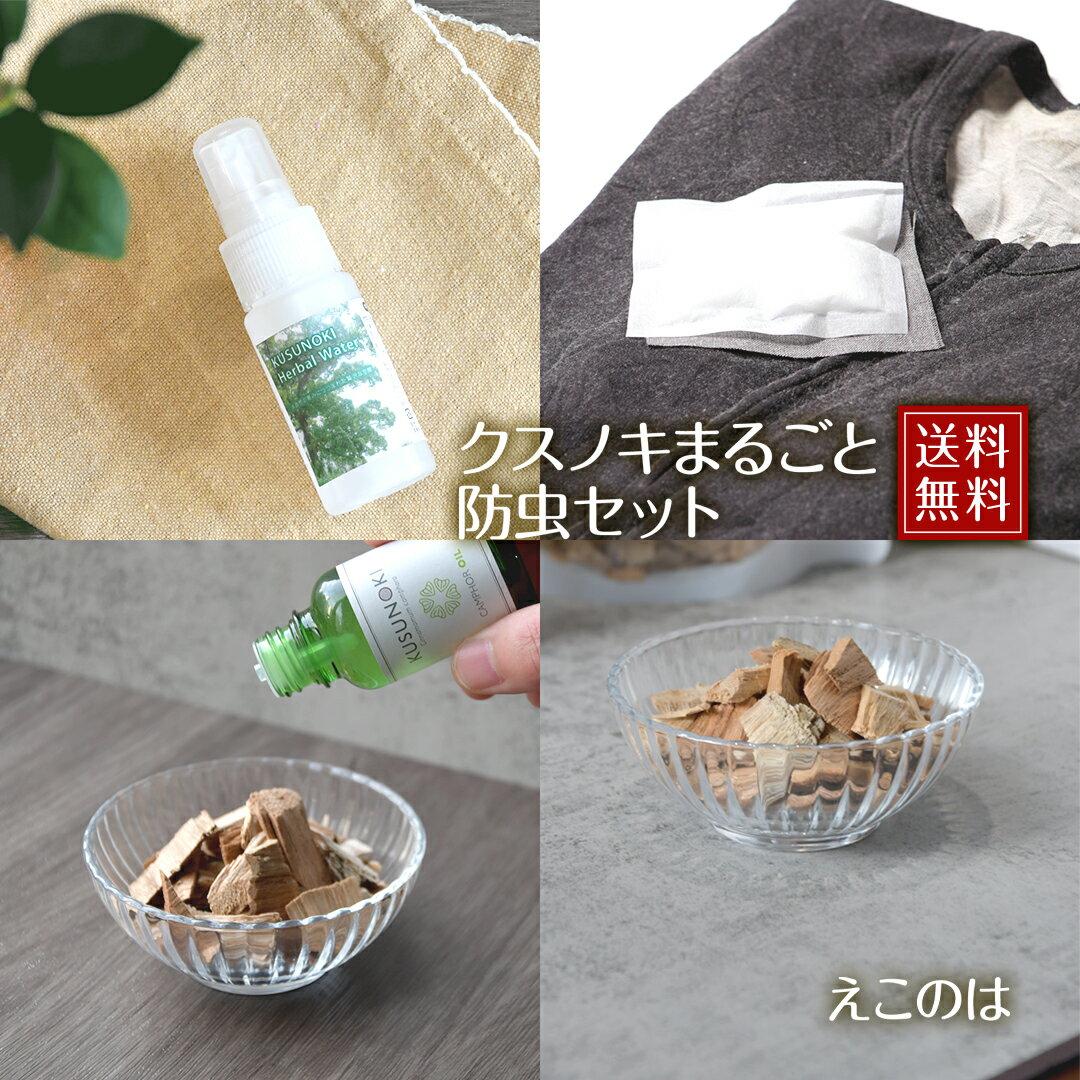 クスノキまるごと・防虫セット