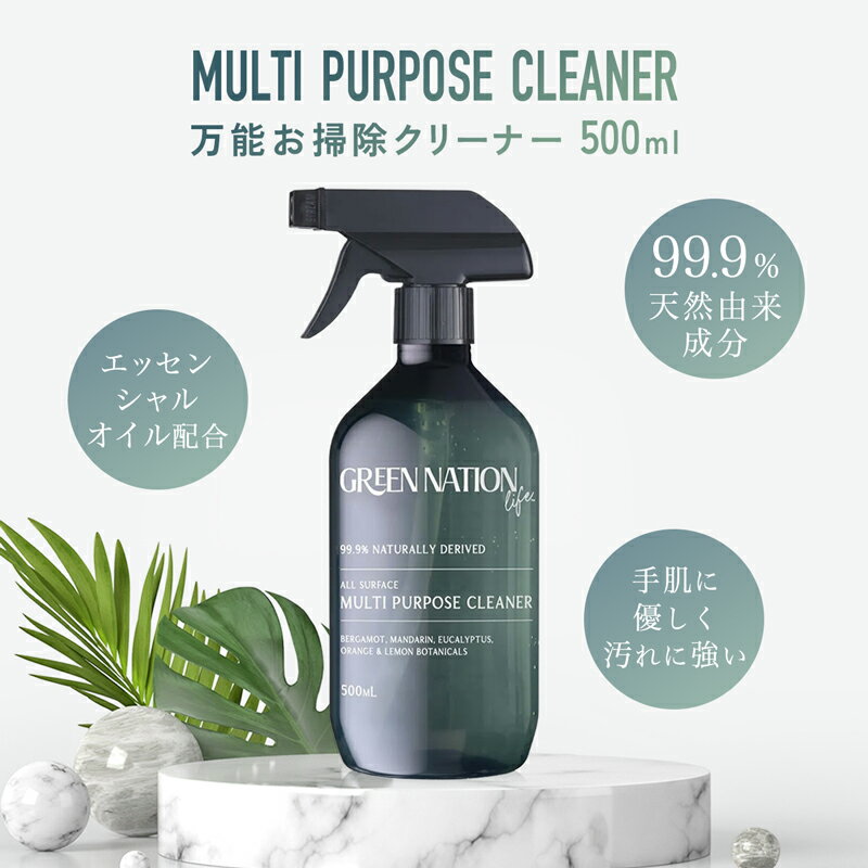 マルチクリーナー 万能クリーナー 多目的洗剤 GREEN NATION life お掃除 マルチクリーナー 500ml グリーンネイションライフ 天然由来成分 ヴィーガンフレンドリー 人工香料不使用 エッセンシャルオイル配合 リサイクルボトル キッチン 油汚れ 床 拭き掃除