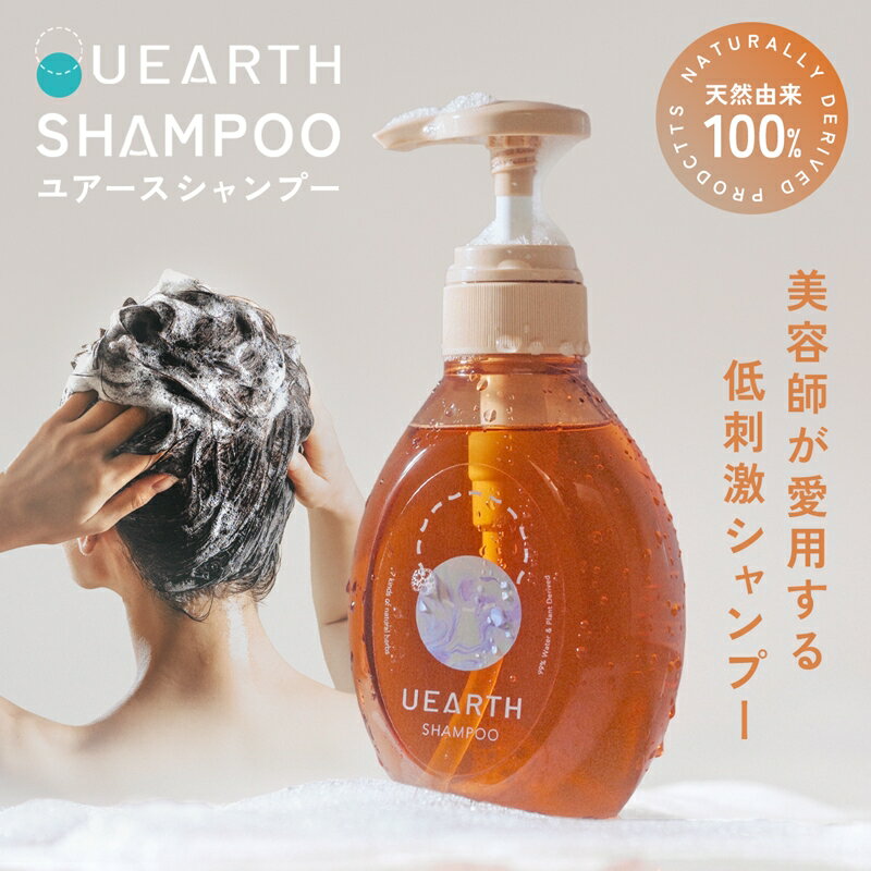 【公式】UEARTH シャンプー 天然由来成分 ユアース シャンプー 全3サイズ 低刺激 敏感肌 乾燥肌対策 か..