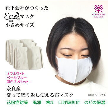 布マスク マスク小さめサイズ エコマスク綿タイプ 布製マスク 3枚セット 同色 靴下工場直送 日本製 子供女性もOK!数量限定